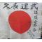 Japan: Signed flag yosegaki